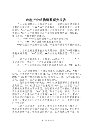 政府产业结构调整研究报告