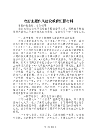 政府主题作风建设教育汇报材料
