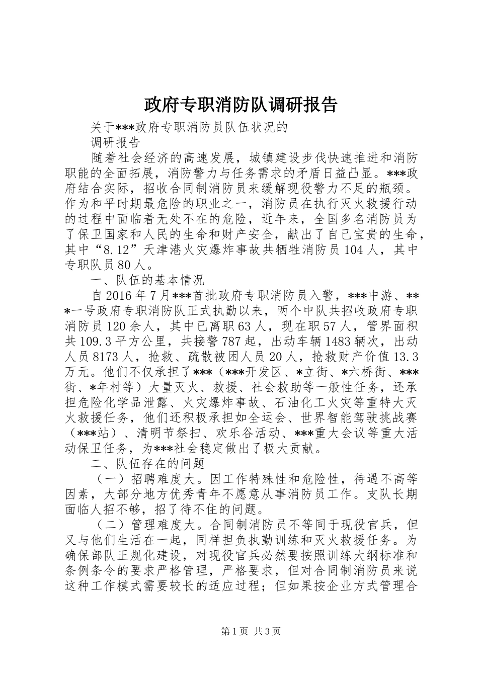 政府专职消防队调研报告_第1页
