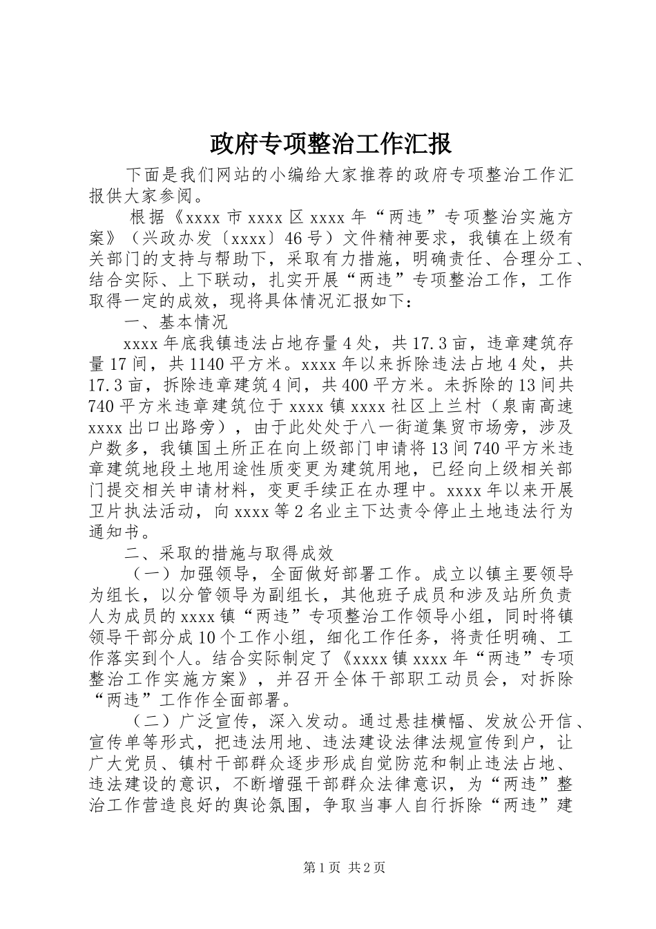 政府专项整治工作汇报_第1页