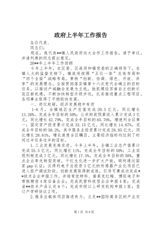 政府上半年工作报告