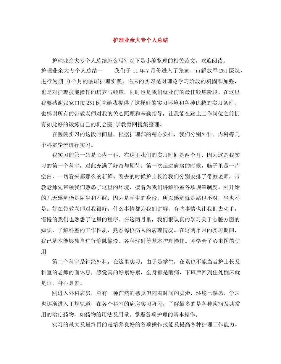 护理业余大专个人总结 _第1页