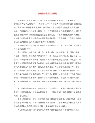 护理业余大专个人总结 