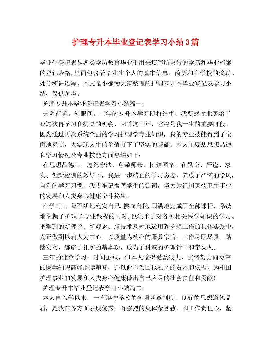 护理专升本毕业登记表学习小结3篇 _第1页