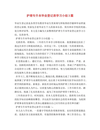 护理专升本毕业登记表学习小结3篇 