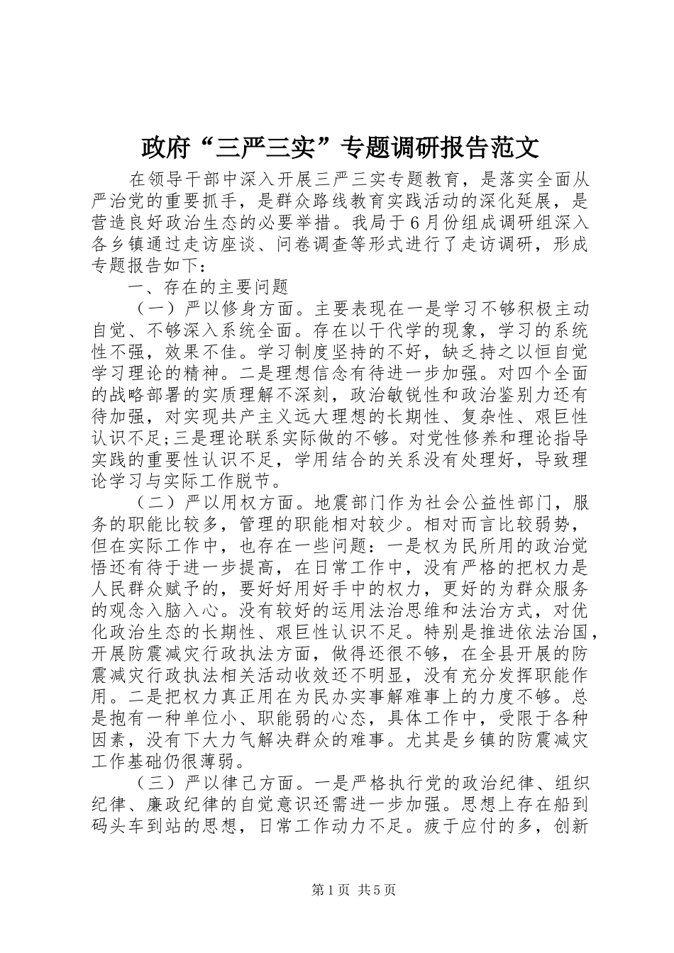 政府“三严三实”专题调研报告范文_第1页
