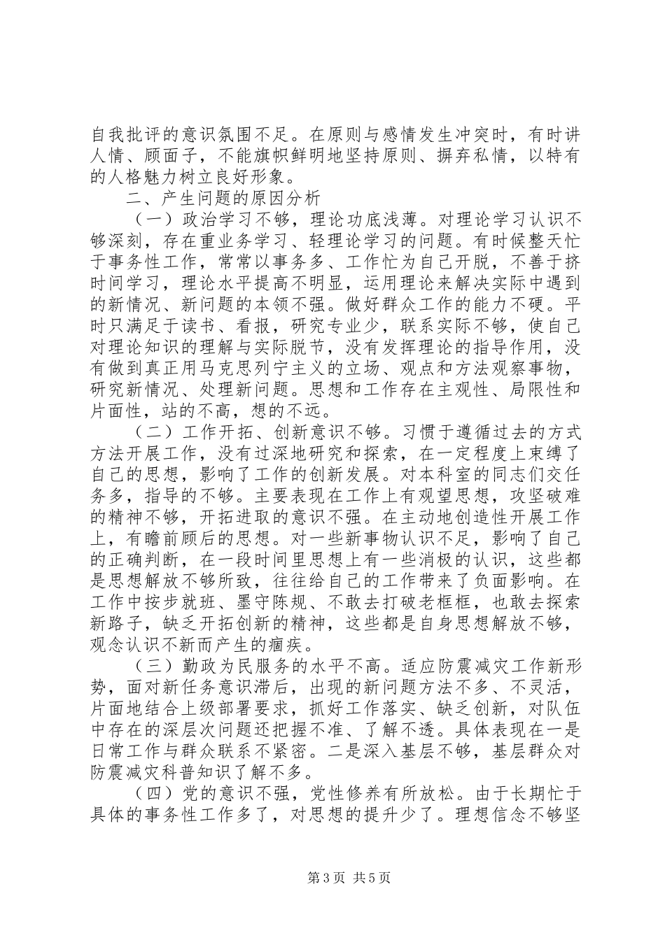 政府“三严三实”专题调研报告范文_第3页