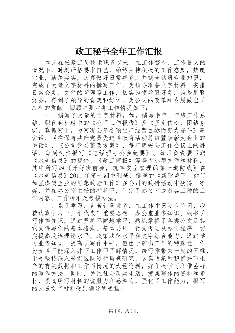 政工秘书全年工作汇报_第1页
