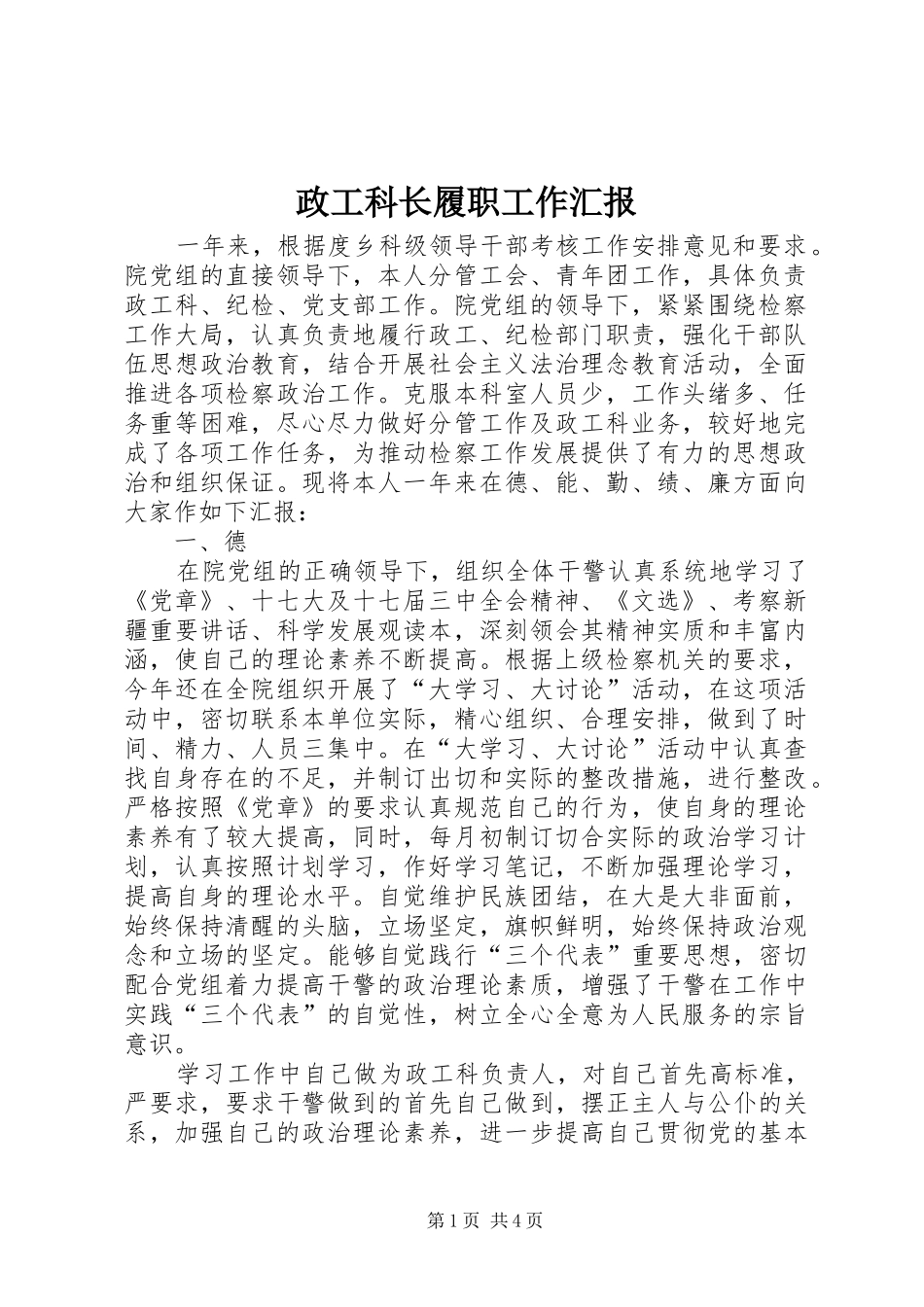 政工科长履职工作汇报_第1页