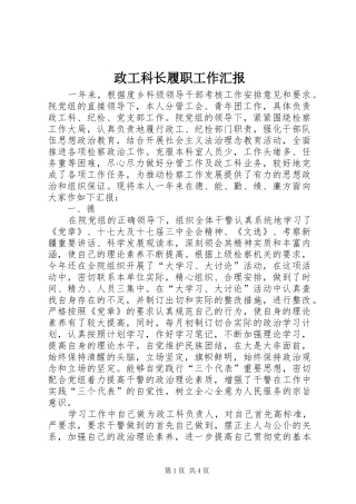 政工科长履职工作汇报