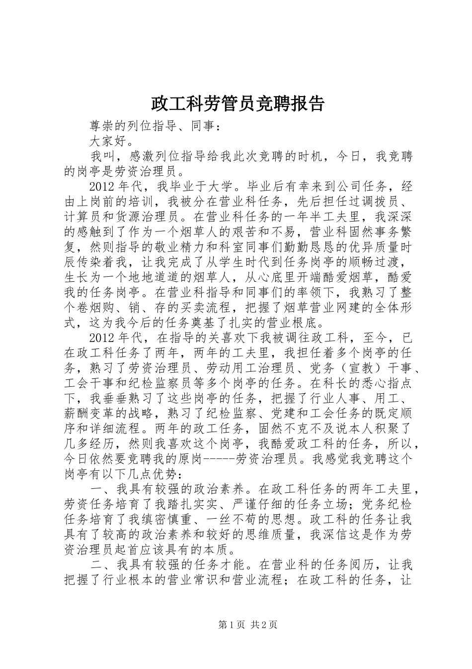 政工科劳管员竞聘报告_第1页