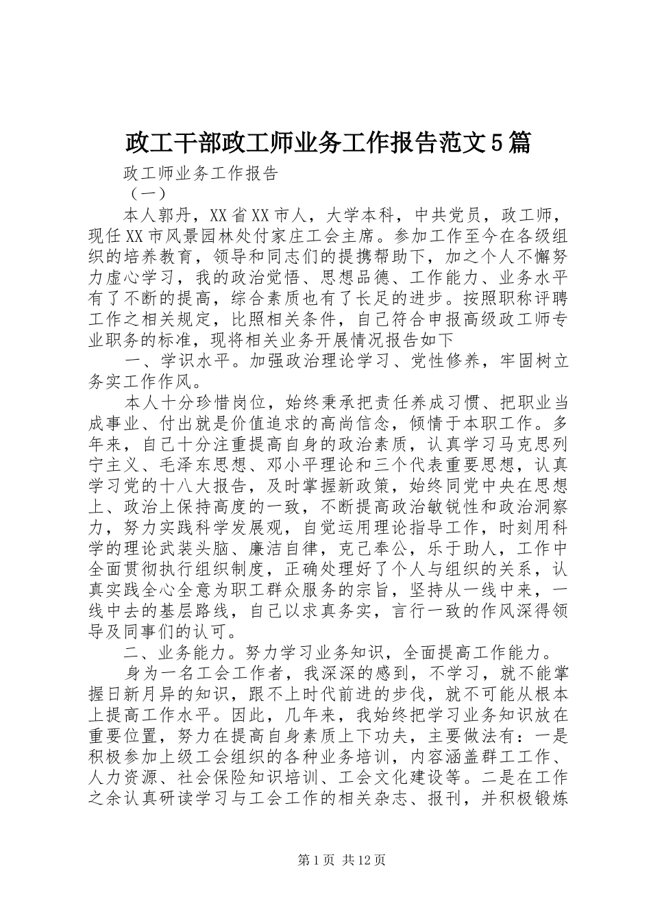 政工干部政工师业务工作报告范文5篇_第1页