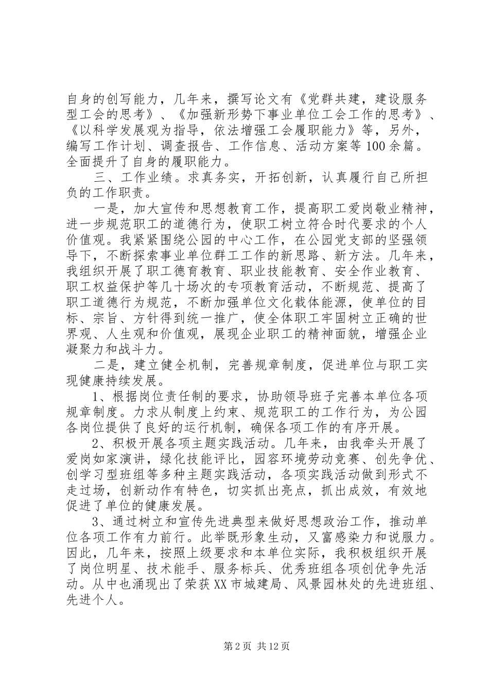 政工干部政工师业务工作报告范文5篇_第2页