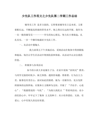 少先队工作范文少先队第二学期工作总结