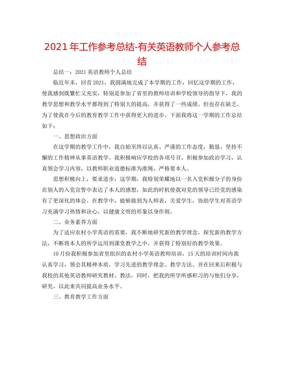 2021年工作参考总结有关英语教师个人参考总结_第1页