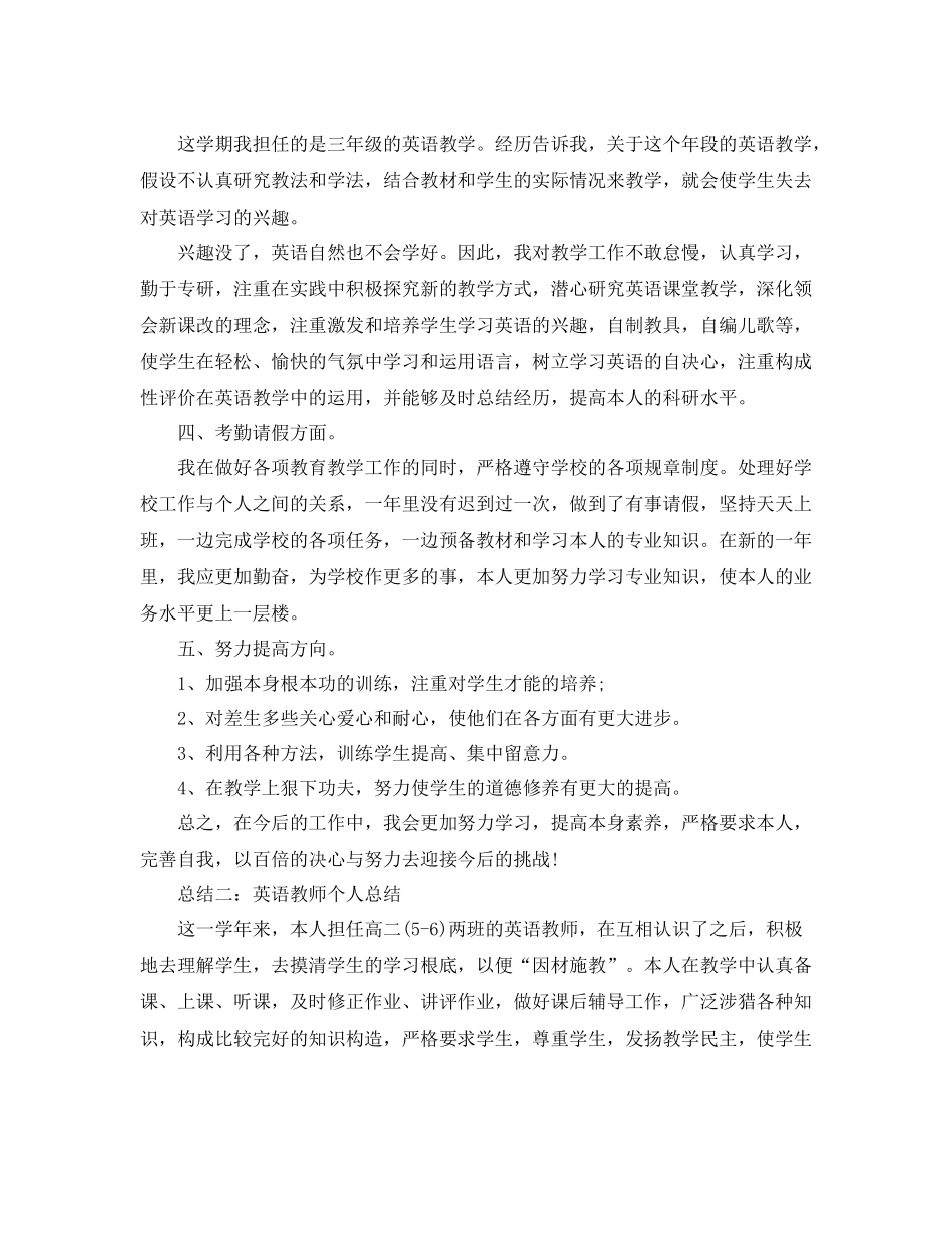 2021年工作参考总结有关英语教师个人参考总结_第2页