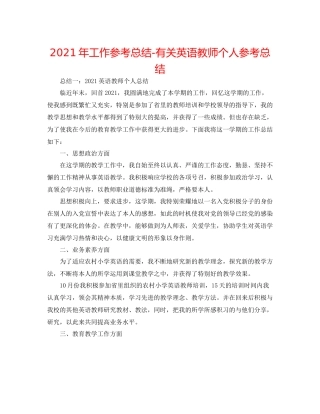 2021年工作参考总结有关英语教师个人参考总结