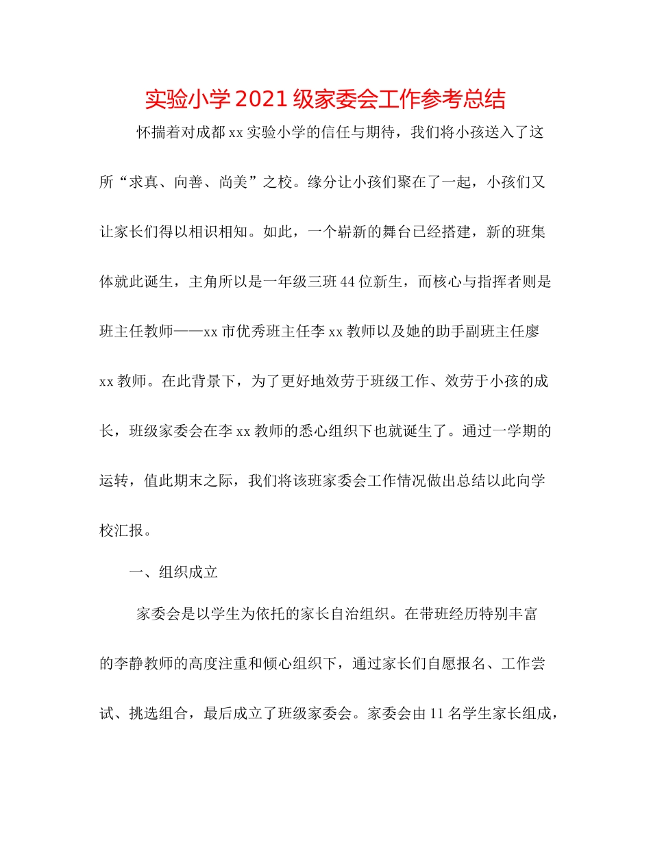 实验小学级家委会工作参考总结_第1页