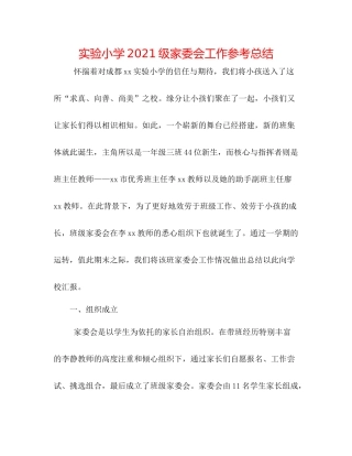 实验小学级家委会工作参考总结