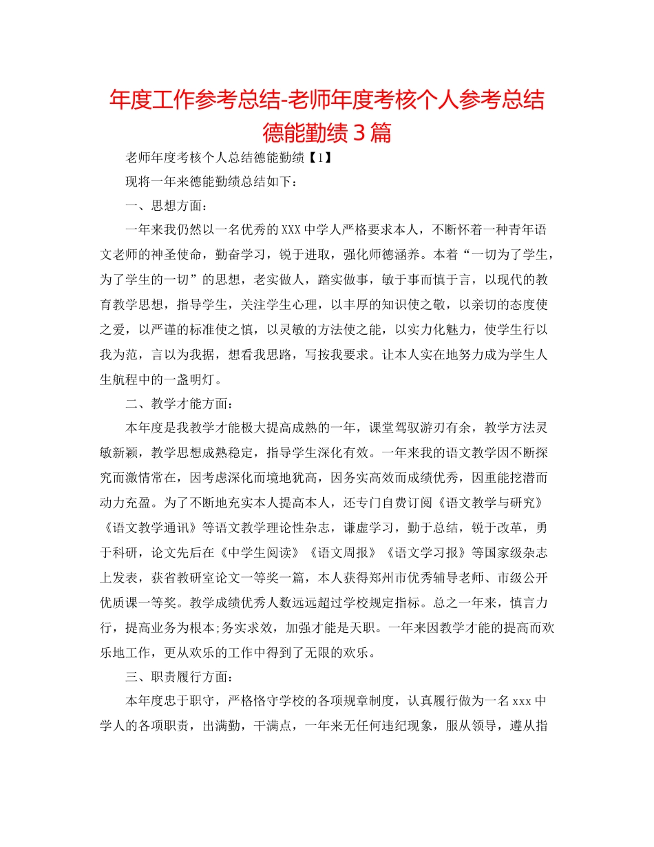 2021年度工作参考总结教师年度考核个人参考总结德能勤绩3篇_第1页