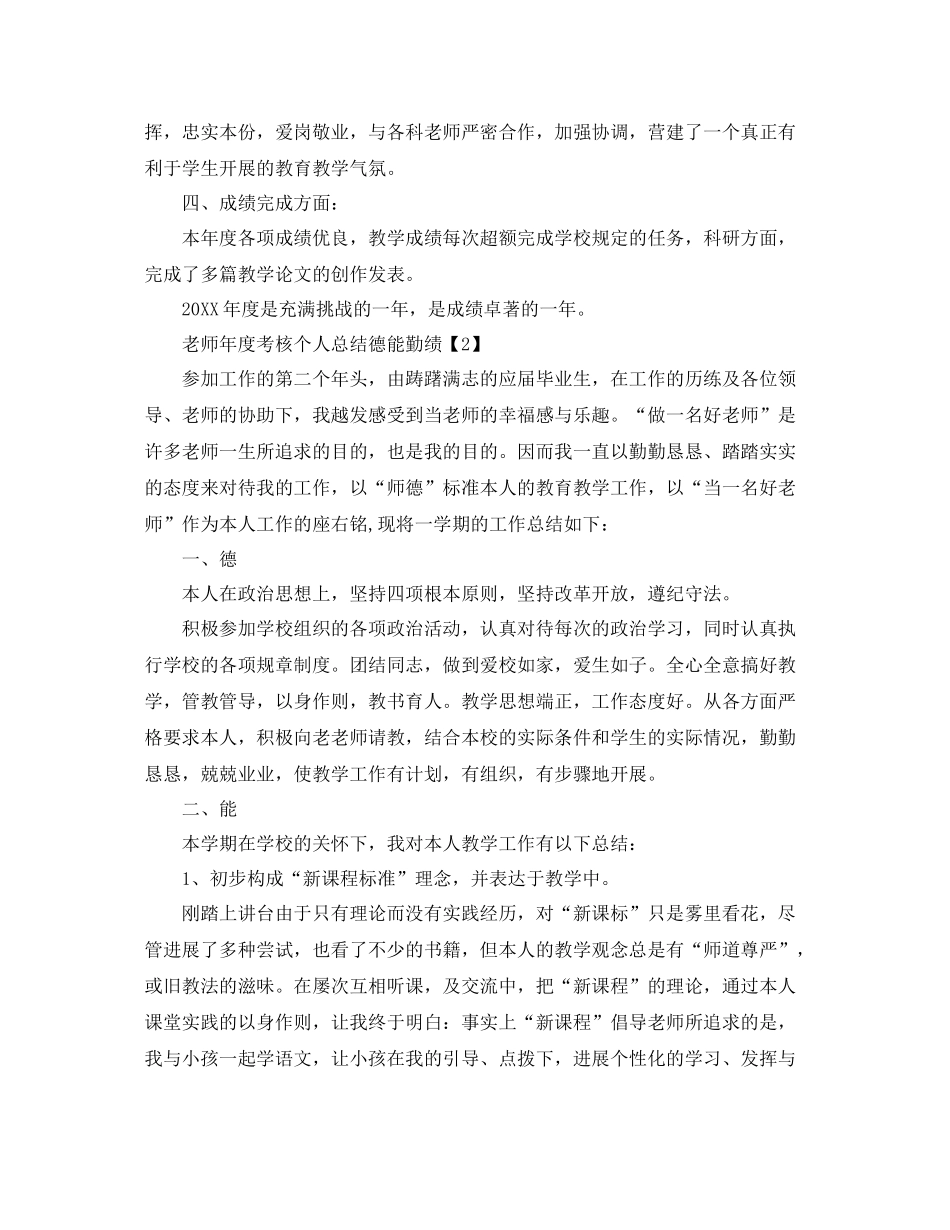 2021年度工作参考总结教师年度考核个人参考总结德能勤绩3篇_第2页