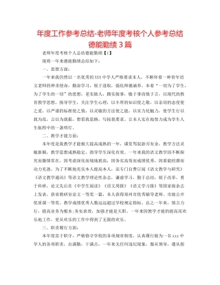 2021年度工作参考总结教师年度考核个人参考总结德能勤绩3篇
