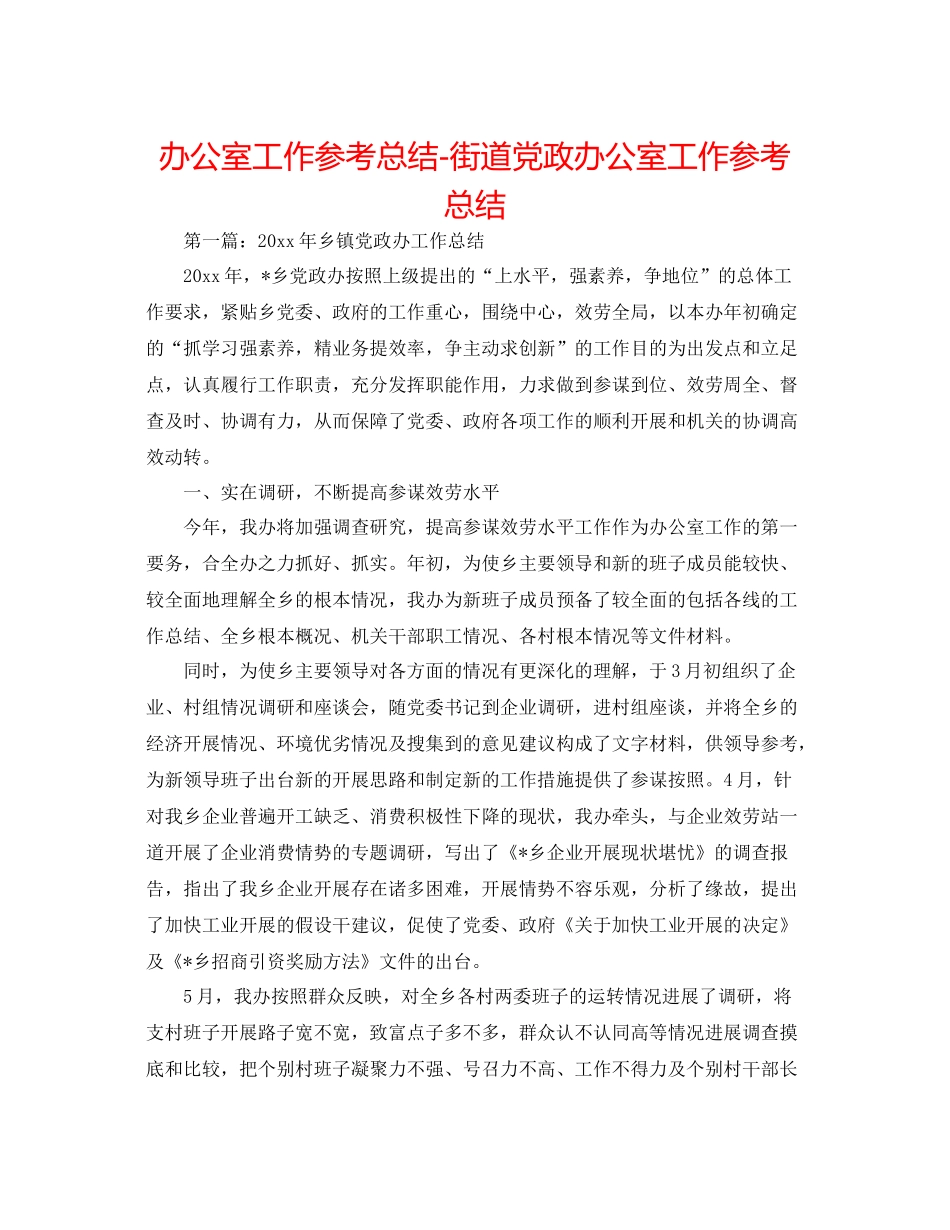办公室工作参考总结街道党政办公室工作参考总结_第1页