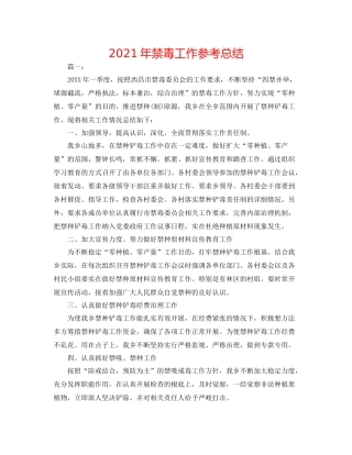 2021年禁毒工作参考总结