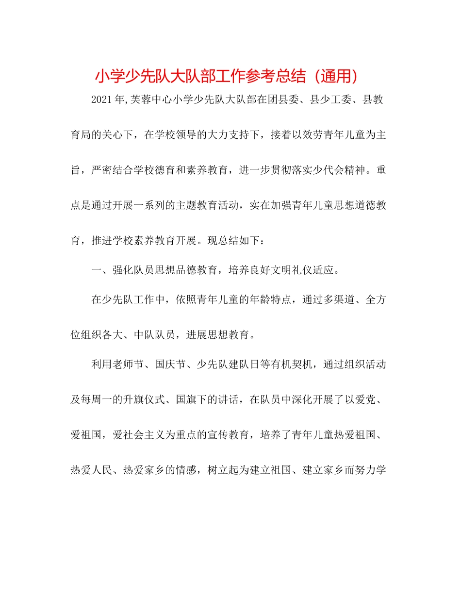 小学少先队大队部工作参考总结（通用）_第1页