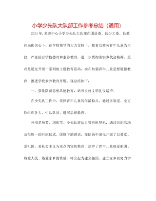 小学少先队大队部工作参考总结（通用）