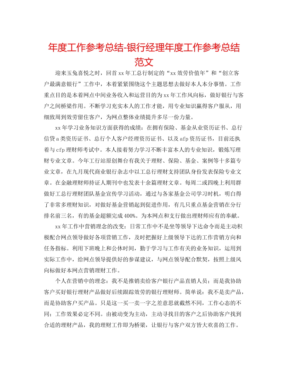 2021年度工作参考总结银行经理年度工作参考总结范文_第1页