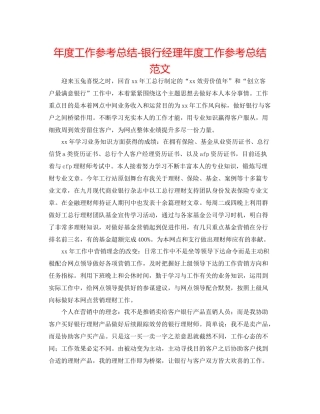 2021年度工作参考总结银行经理年度工作参考总结范文