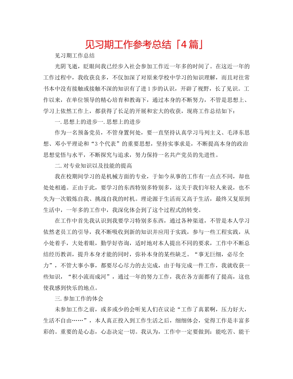 见习期工作参考总结「4篇」_第1页
