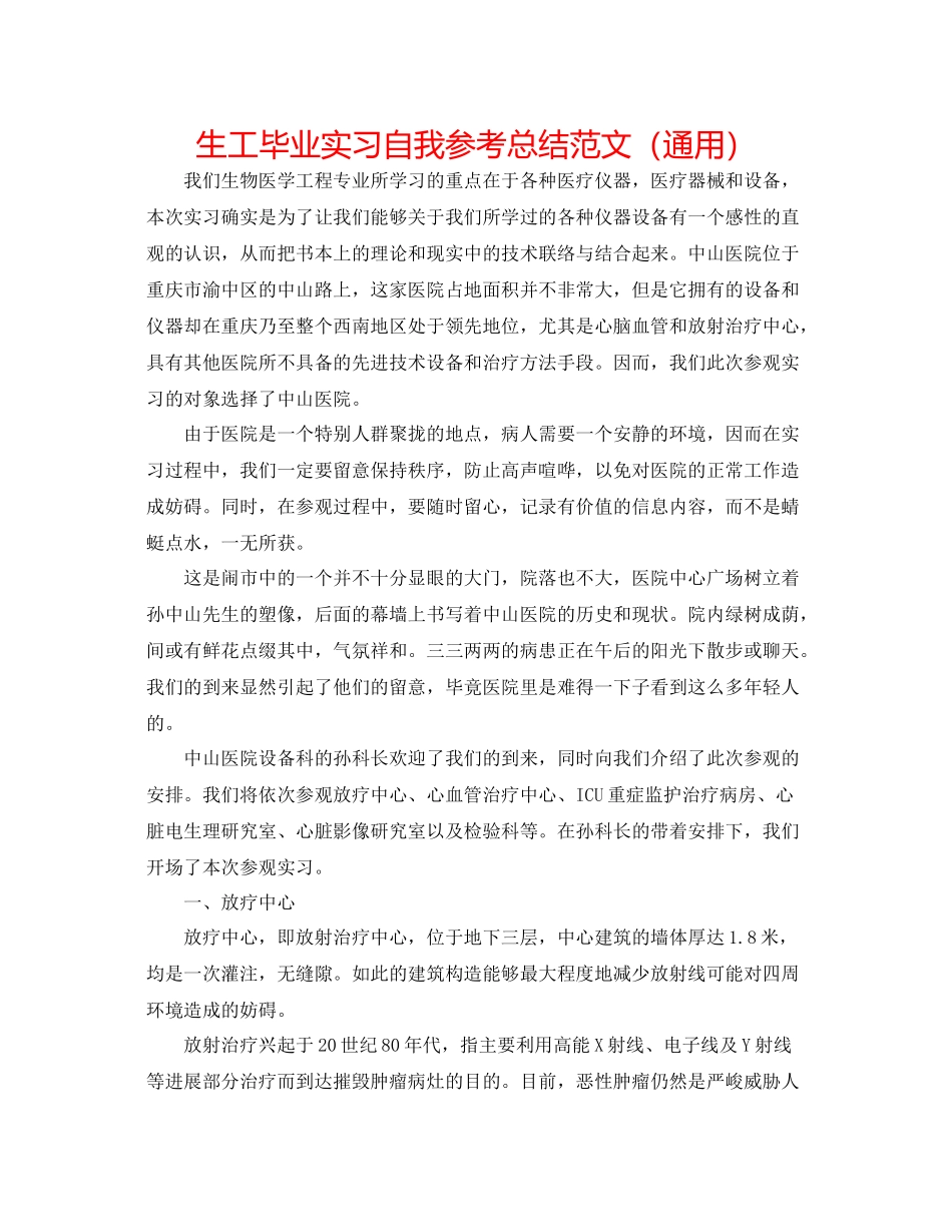 生工毕业实习自我参考总结范文（通用）_第1页