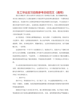 生工毕业实习自我参考总结范文（通用）