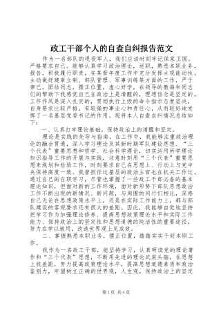 政工干部个人的自查自纠报告范文