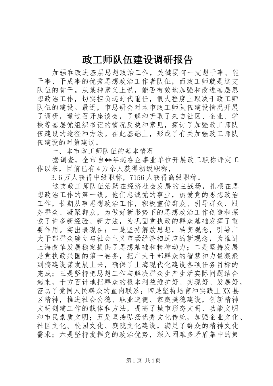 政工师队伍建设调研报告_第1页