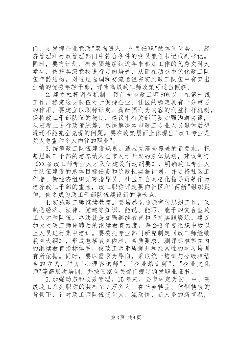 政工师队伍建设调研报告_第3页