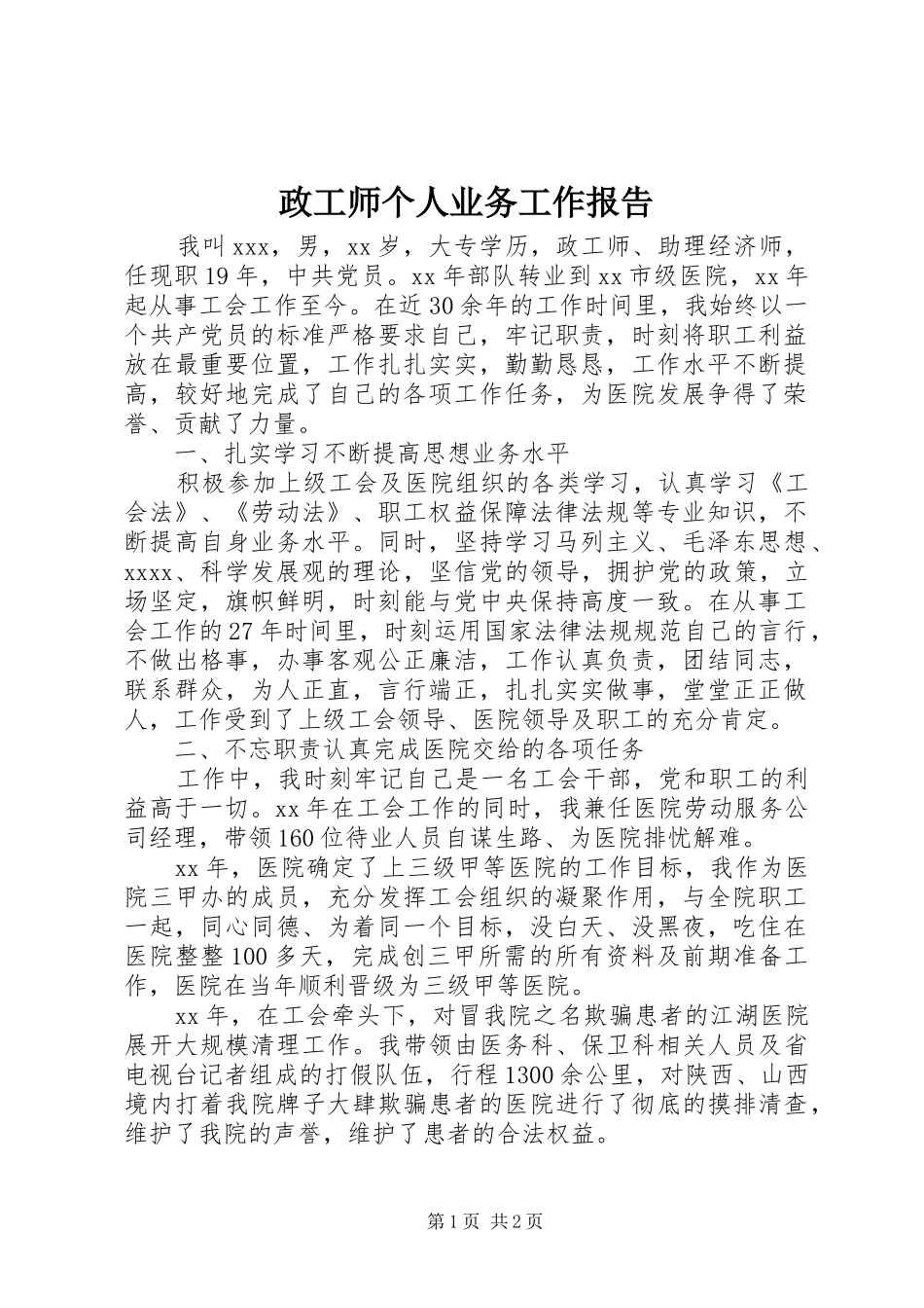 政工师个人业务工作报告_第1页