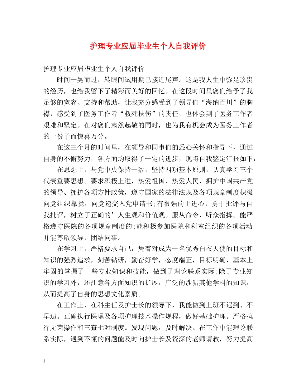 护理专业应届毕业生个人自我评价 _第1页