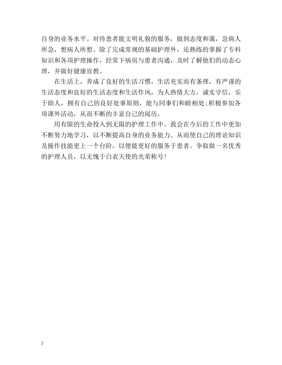 护理专业应届毕业生个人自我评价 _第2页