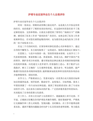 护理专业应届毕业生个人自我评价 