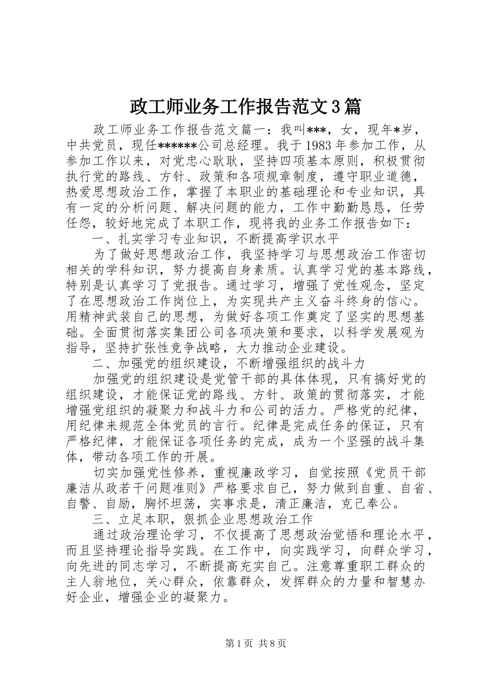 政工师业务工作报告范文3篇_第1页
