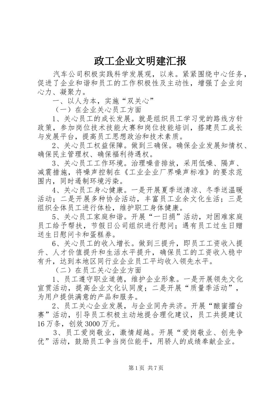 政工企业文明建汇报_第1页