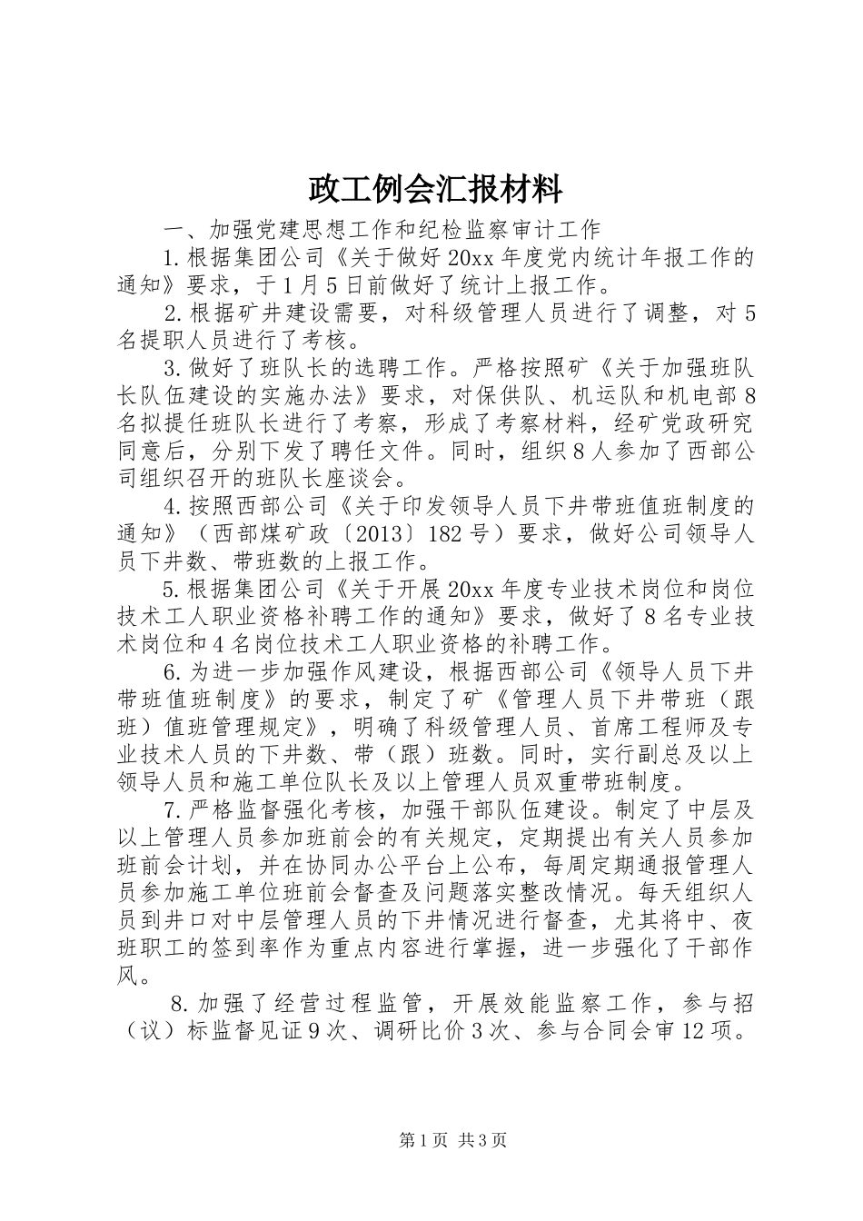 政工例会汇报材料_第1页