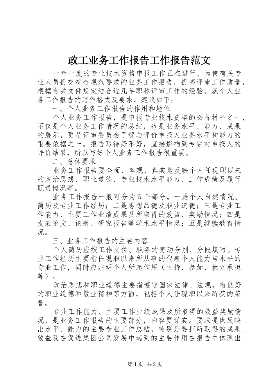 政工业务工作报告工作报告范文_第1页