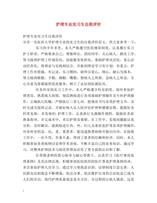 护理专业实习生自我评价 