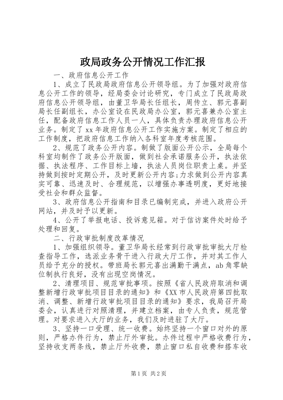 政局政务公开情况工作汇报_第1页