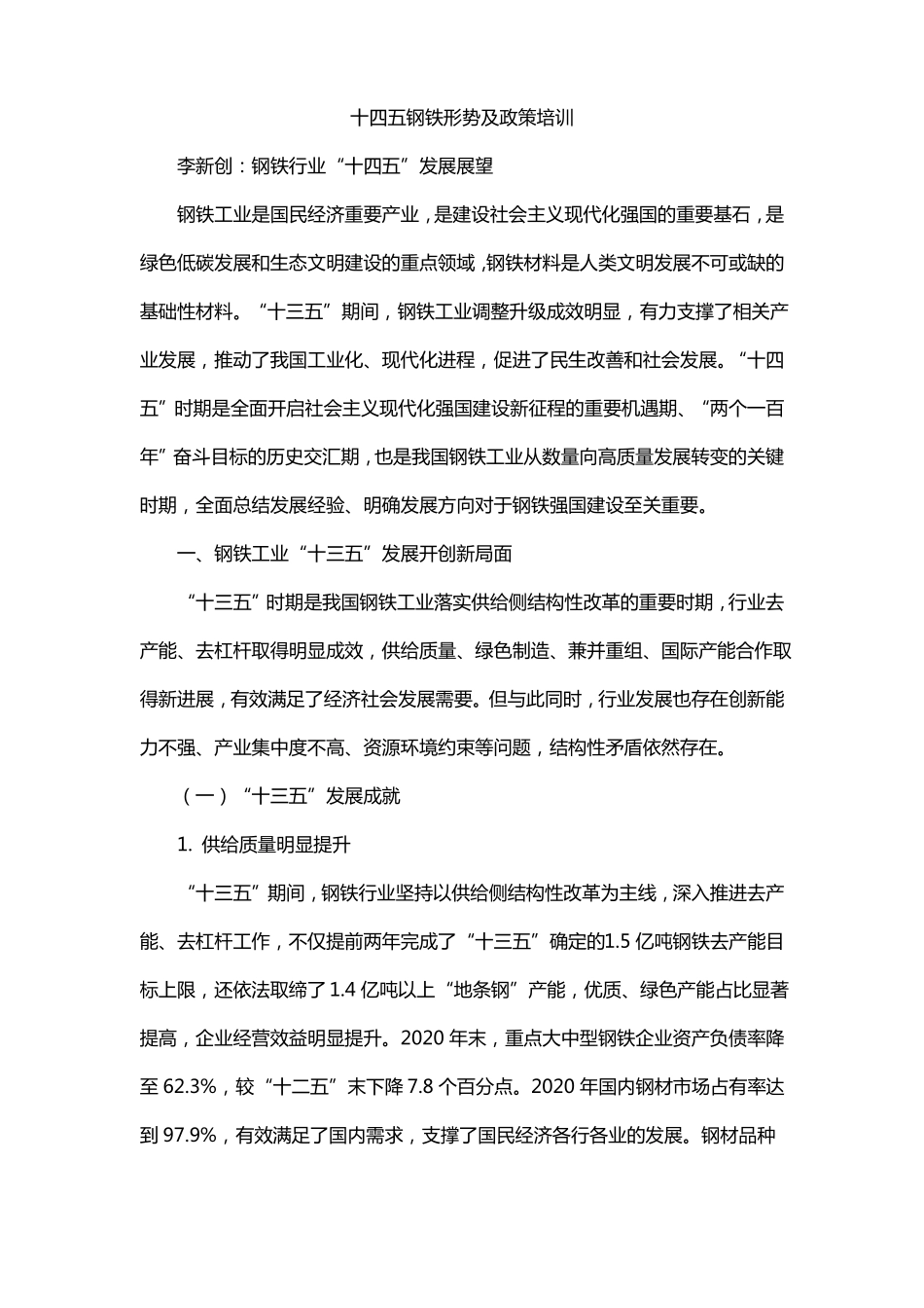 十四五钢铁形势及政策培训_第1页