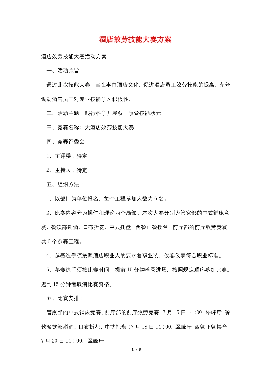 酒店服务技能大赛方案_第1页